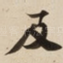 及