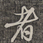 者