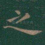 之