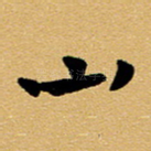 山