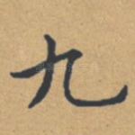 九