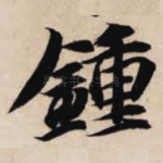 钟