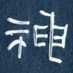 神