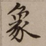 象