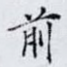 前