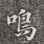 鸣