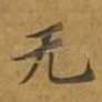 无
