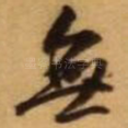 无