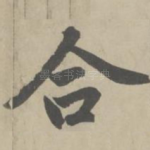 合