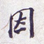 因