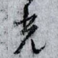 光