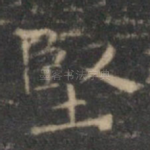 坚