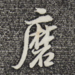 磨
