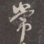 常