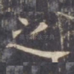 之