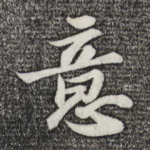 意