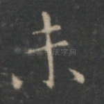 未