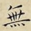 無