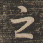 之