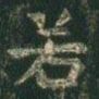 若