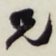 兄