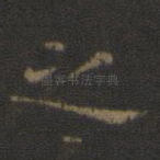 之