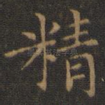 精