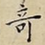 竒