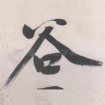 谷