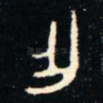 乍