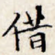 借