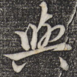 与
