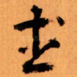 武