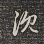 沈
