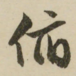 俯