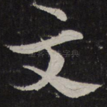 文