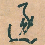 逐