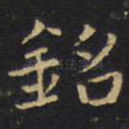 铭