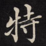 特
