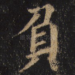 负