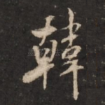 韩