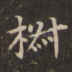 椒