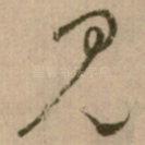 见