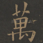 万