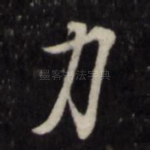 力