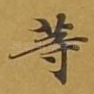 等