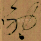 神