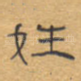 姓