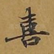喜