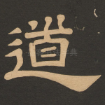 道